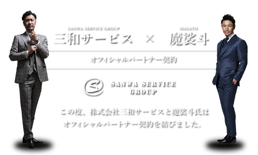 魔裟斗×三和サービスグループ　オフィシャルパートナー契約