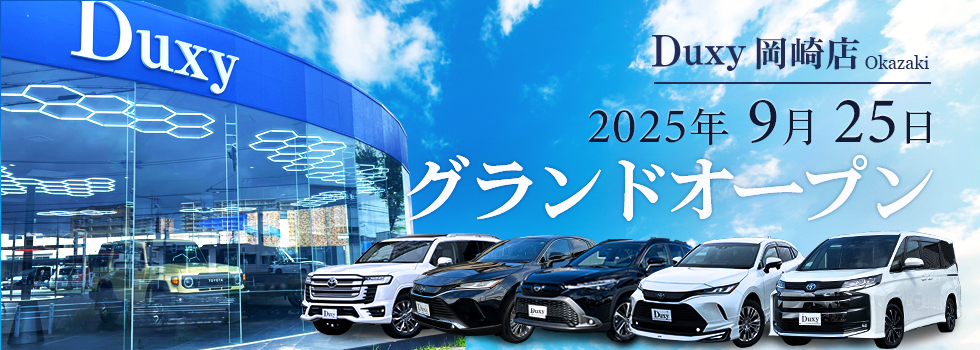 Duxy岡崎店 2025年9月25日グランドオープン